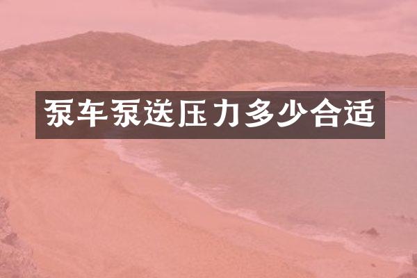泵車泵送壓力多少合適