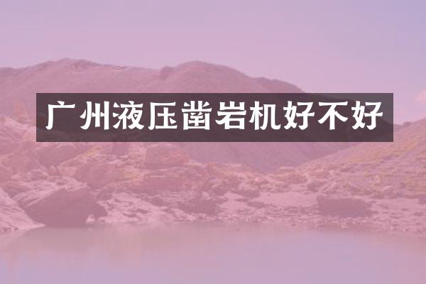 廣州液壓鑿巖機(jī)好不好