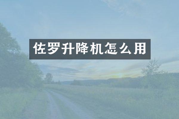 佐羅升降機(jī)怎么用