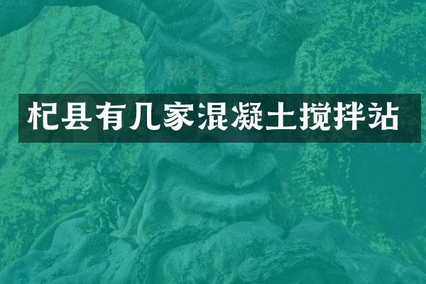 杞縣有幾家混凝土攪拌站