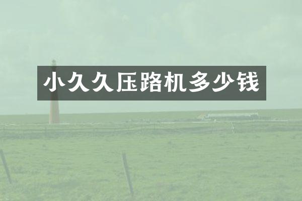 小压路机多少钱