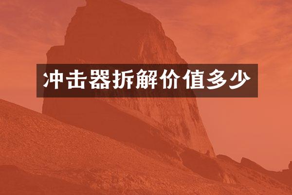 沖擊器拆解價(jià)值多少