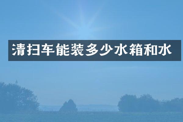 清掃車能裝多少水箱和水