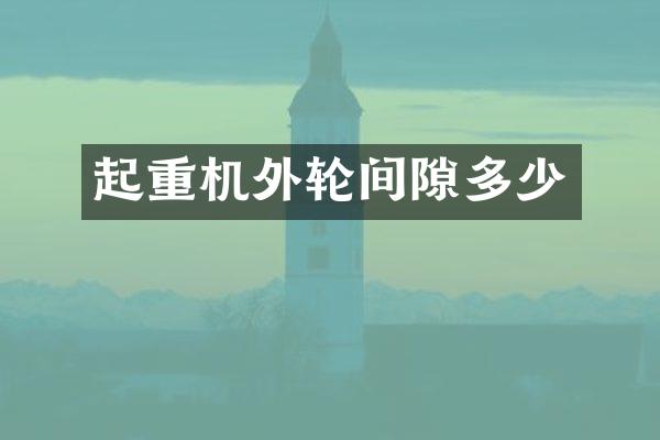 起重機(jī)外輪間隙多少