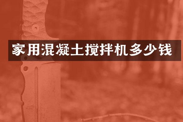 家用混凝土攪拌機(jī)多少錢