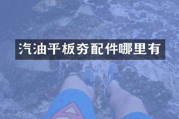 汽油平板夯配件哪里有