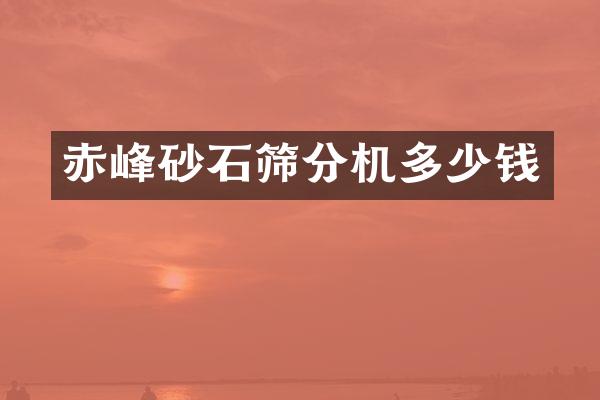 赤峰砂石篩分機多少錢