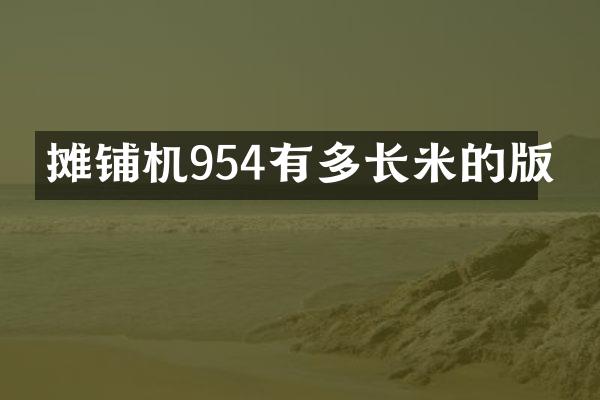 攤鋪機954有多長米的版