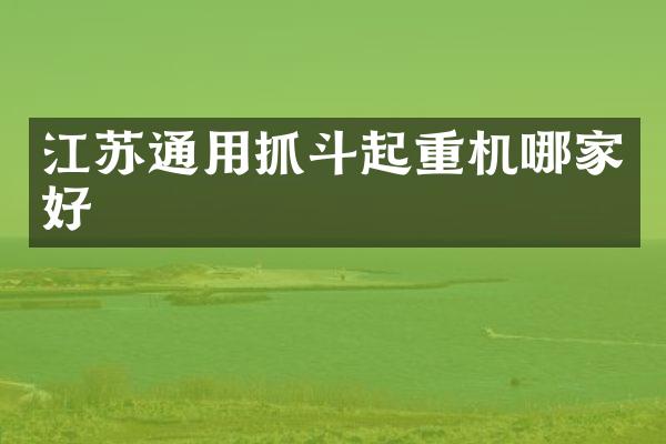 江蘇通用抓斗起重機(jī)哪家好