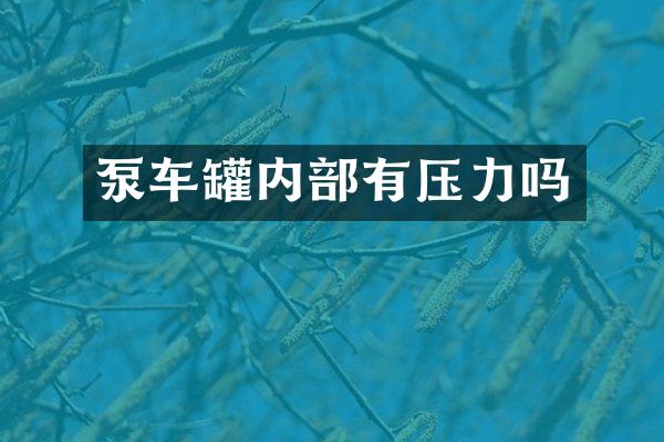 泵車罐內(nèi)部有壓力嗎
