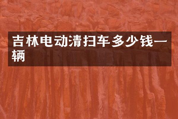 吉林電動清掃車多少錢一輛