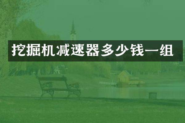 挖掘機(jī)減速器多少錢一組
