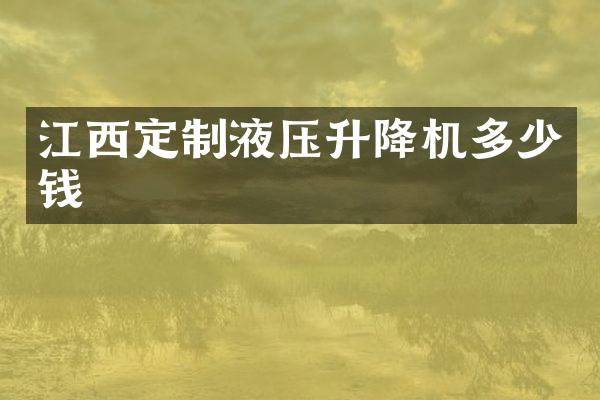江西定制液壓升降機(jī)多少錢
