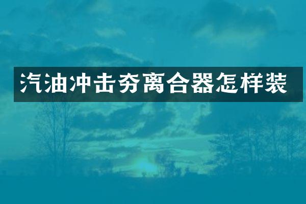 汽油冲击夯离合器怎样装