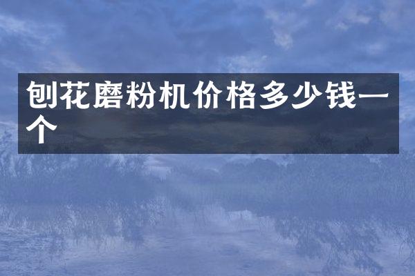 刨花磨粉机价格多少钱一个