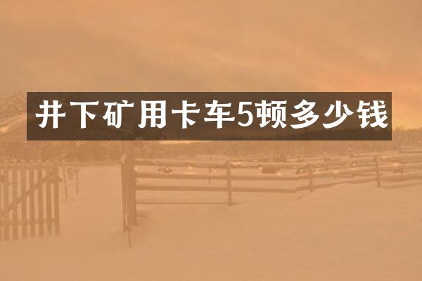 井下礦用卡車5頓多少錢