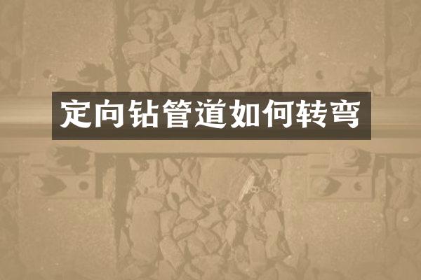 定向鉆管道如何轉(zhuǎn)彎