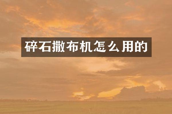 碎石撒布机怎么用的