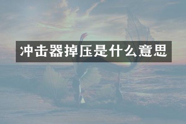沖擊器掉壓是什么意思