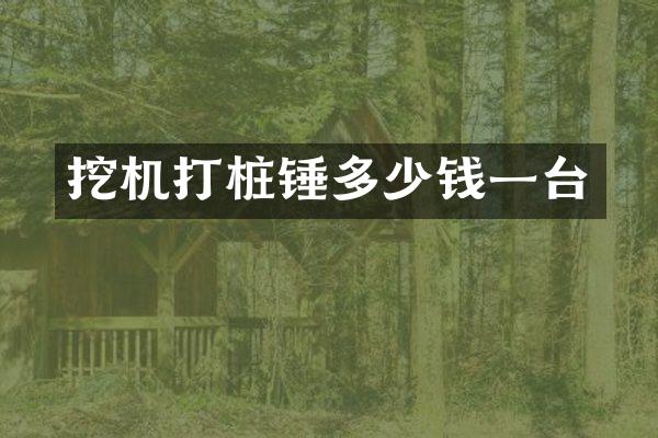 挖機(jī)打樁錘多少錢一臺