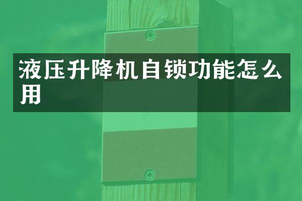 液压升降机自锁功能怎么用