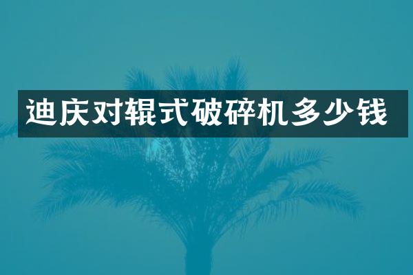 迪慶對輥式破碎機(jī)多少錢