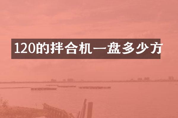 120的拌合機一盤多少方