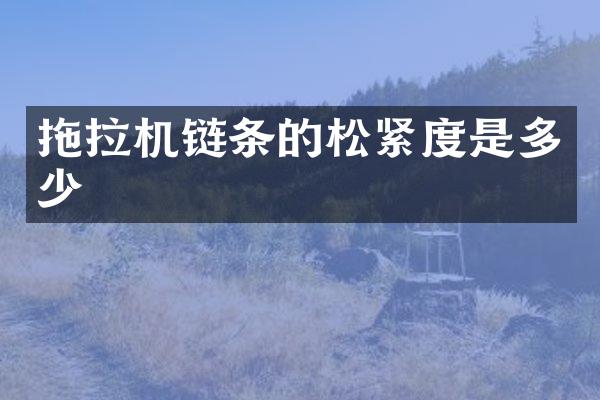 拖拉機(jī)鏈條的松緊度是多少