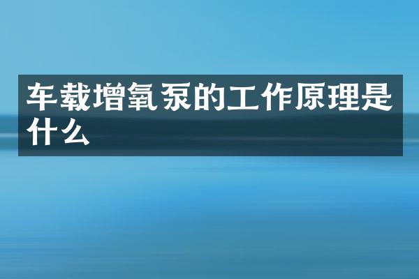 車載增氧泵的工作原理是什么