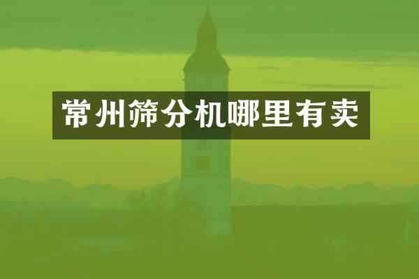 常州篩分機哪里有賣