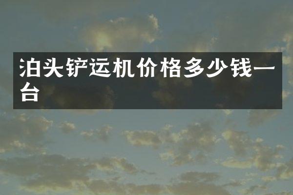泊頭鏟運機價格多少錢一臺