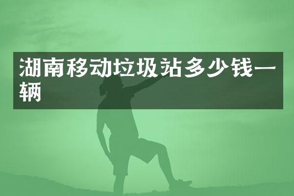 湖南移動垃圾站多少錢一輛