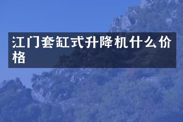 江門套缸式升降機(jī)什么價(jià)格
