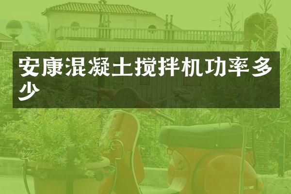 安康混凝土攪拌機(jī)功率多少