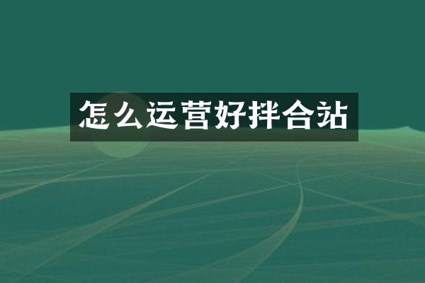 怎么運營好拌合站