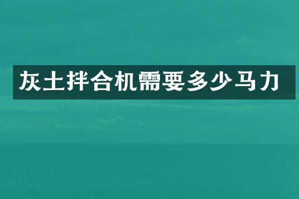 灰土拌合機需要多少馬力
