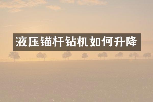 液壓錨桿鉆機(jī)如何升降