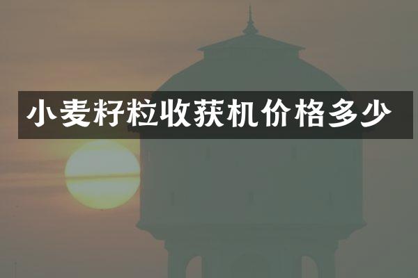 小麦籽粒收获机价格多少