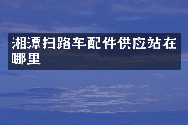 湘潭扫路车配件供应站在哪里
