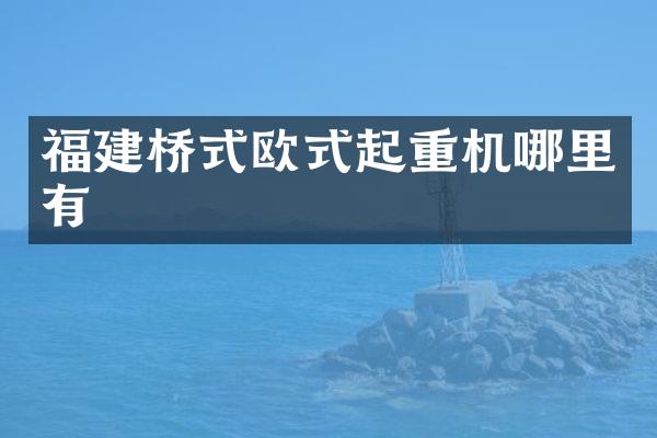 福建橋式歐式起重機哪里有