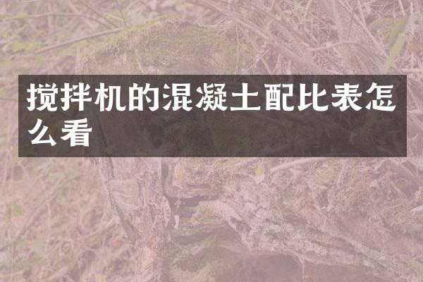 攪拌機的混凝土配比表怎么看