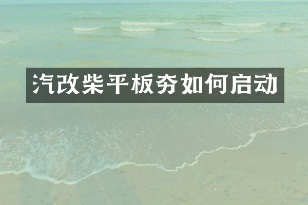 汽改柴平板夯如何啟動(dòng)