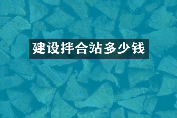 建設(shè)拌合站多少錢(qián)