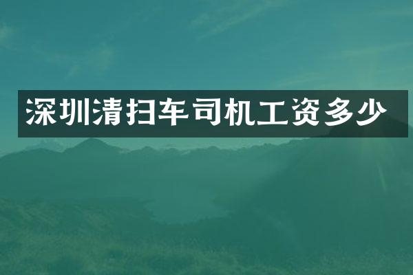 深圳清掃車(chē)司機(jī)工資多少