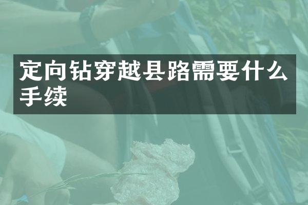定向鉆穿越縣路需要什么手續(xù)