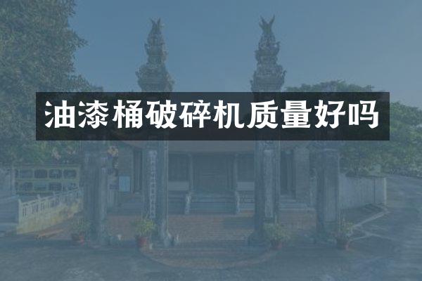 油漆桶破碎機(jī)質(zhì)量好嗎