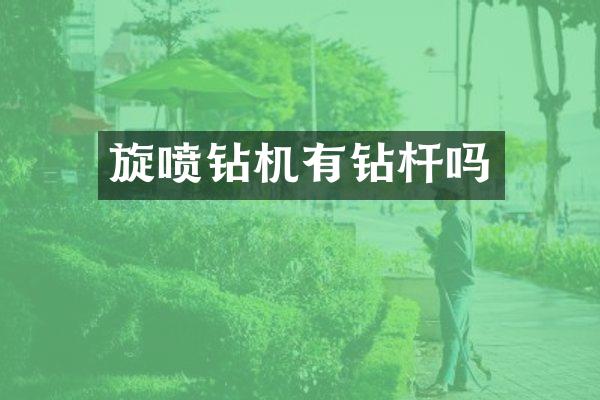 旋噴鉆機(jī)有鉆桿嗎