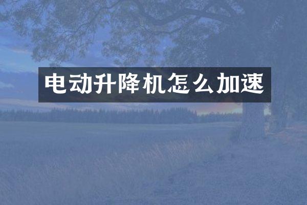 電動升降機怎么加速
