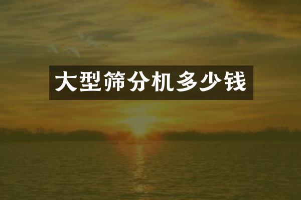 大型篩分機多少錢