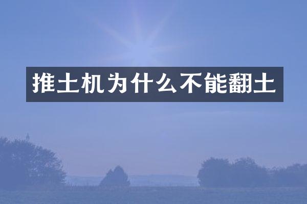 推土機(jī)為什么不能翻土